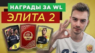 НАГРАДЫ ЗА ПЕРВУЮ WEEKEND LEAGUE В FIFA 20