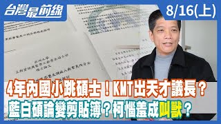 4年內國小跳碩士！KMT出天才議長？ 藍白碩論變剪貼簿？柯惱羞成"叫獸"？【台灣最前線】2022.08.16(上)