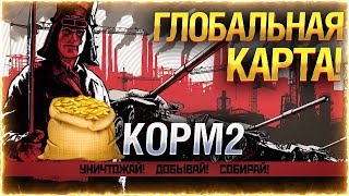 КОРМ2 ВЫСАЖИВАЕТСЯ НА ГЛОБАЛЬНОЙ КАРТЕ! ● BEOWULF422 Стрим.