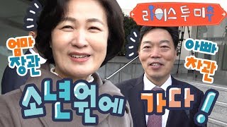 엄마 장관 아빠 차관 서울소년원에 가다