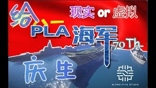 [MCHeli]PLA-Navy seventy years old! 人民海军七十周年！