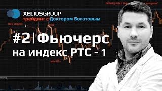 Трейдинг с Богатовым #2. Фьючерс на индекс РТС