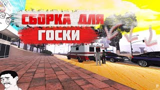 [MTA-RP] ТОПОВАЯ СБОРКА ДЛЯ ГОСКИ ▸ ДЛЯ СЛАБЫХ/СРЕДНИХ ПК