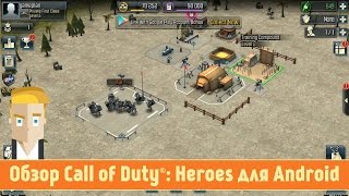 Обзор Call of Duty®: Heroes для Android от Game Plan