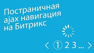 Как сделать постраничную AJAX  навигацию на битркис за 5 минут
