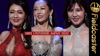 【MRS UNIVERSE JAPAN 2022】様々な境遇の女性たちのスピーチに涙する。容姿だけではない新しい美の基準！