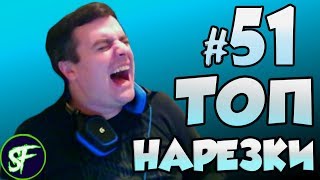 ТОП Нарезки с Актером #51