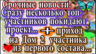 Дом 2 новости 31 января (эфир 6.02.20) Сразу несколько топовых участников покидают проект Дом 2