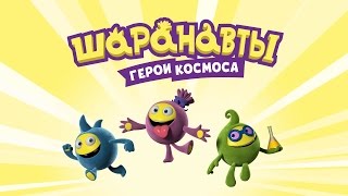 Шаранавты: Герои Космоса - Новобранцы (ПРЕМЬЕРА)