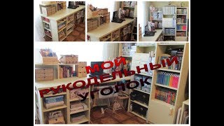 431 ВЫШИВКА/ МОЙ ОБНОВЛЕННЫЙ РУКОДЕЛЬНЫЙ УГОЛОК И ОБ СП "РУКОДЕЛЬНЫЙ УГОЛОК 2017"