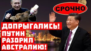 Срочно, он дотянулся! Путин разорил Австралию!