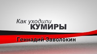 Как уходили кумиры - Геннадий Заволокин