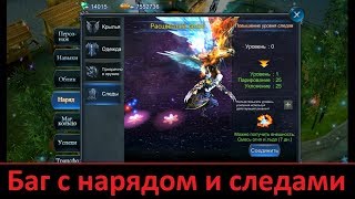 Goddess: Primal Chaos. Баг с Обликом )