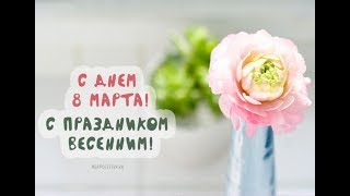 САМОЕ НЕЖНОЕ ПОЗДРАВЛЕНИЕ С 8 МАРТА! ОЧЕНЬ КРАСИВОЕ ПОЗДРАВЛЕНИЕ! НОВИНКА 2019