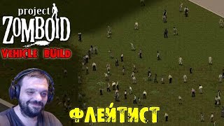 ФЛЕЙТИСТ | Project Zomboid | ХОЛОД #13