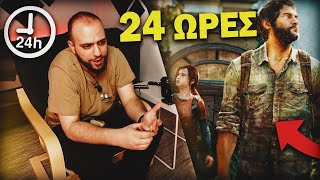 Τερμάτισα ΟΛΟΚΛΗΡΟ το The Last of Us σε 24 ΩΡΕΣ!