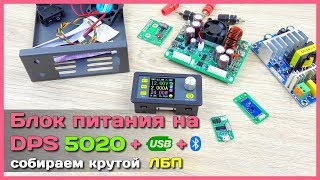 ? DPS5020-USB-Bt - Лабораторный блок питания с АлиЭкспресс своими руками