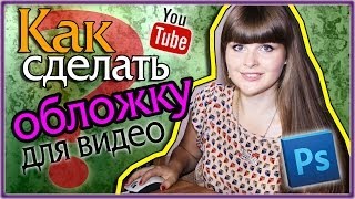 Cоветы блогерам: Как сделать обложку для видео?