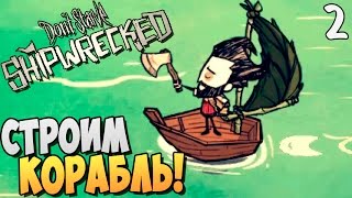 СТРОИМ КОРАБЛЬ! ► Don't Starve Shipwrecked |2|