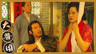 大醬園 | 祠堂鬧劇! 老公有二奶老婆要......