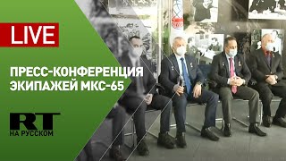 Пресс-конференция основного и дублирующего экипажей МКС-65