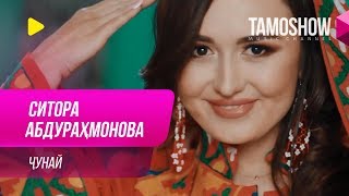 Ситора Абдурахмонова - Чунай / Sitora Abdurahmonova - Joonay (2019)