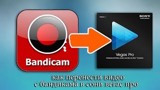 Как добавить видео снятое с Bandicam в Sony vegas pro