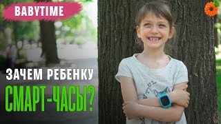 Детские смарт-часы: зачем и когда нужны? ? BabyTime №3