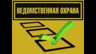 Вопросы для периодической проверки работников ведомственной охраны с оружием. 129.
