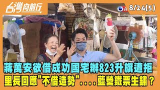2022.08.24【台灣向前行 Part5】蔣萬安欲借成功國宅辦823升旗遭拒 里長回應"不借造勢"....藍營鐵票生鏽？