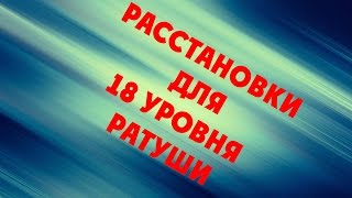 #2. Битва Замков. Расстановки для 18 уровня ратуши