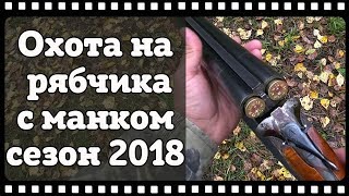 Охота на рябчика с манком 2018. Как манить рябчика манком.
