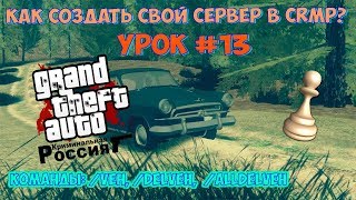 Как создать свой сервер в CRMP? #13 Команда /addveh, /delveh, /alldelveh