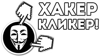 ХАКЕР КЛИКЕР!