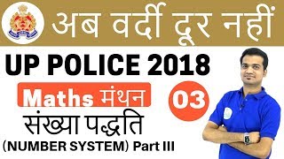 7:00 PM UP Police गणित by Naman Sir I संख्या पद्धति (Number System Part III) I Day #03