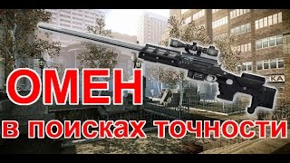 Омен в поисках точности на мясорубке
