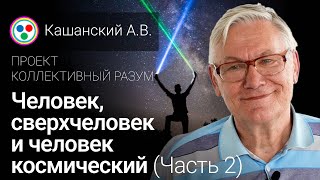 Человек, сверхчеловек и человек космический (Лекция 5, Часть 2)