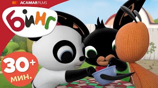 ⭐ Бинг: Лучшие эпизоды ⭐ | 5 x Полные эпизоды
