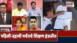 Bedhadak (30 Jan 2020) पहिली-दहावी पर्यंतचे शिक्षण इंग्रजीत पाहिजे  | Marathi Batmya