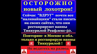 Реставрация ванны 8-916 393-48-56 .ШЕСТЬ ЛЕТ НАЗАД ДЕЛАЛ - ДО