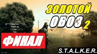 Сталкер ЗОЛОТОЙ ОБОЗ 2 - ФИНАЛ - ЗАВЕТНЫЙ КЛАД!!!