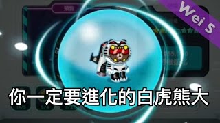 LINE Rangers 你一定要進化的白虎熊大 Evolving White Tiger Brown
