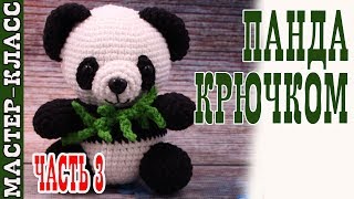 Игрушка амигуруми "Милая Панда" (медвежонок). Мастер класс. | Amigurumi panda bear #Урок 26. Часть 3