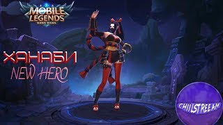 КАТАЕМ НА ХАНАБИ БОМБЯЩИЙ СТРИМ MOBILE LEGENDS 17.04.2018