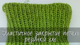 Как эластично закрыть петли резинки 1х1 иглой, прямо со спиц.