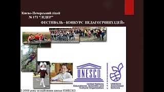 Lycee LEADER «ФЕСТИВАЛЬ – КОНКУРС   ПЕДАГОГІЧНИХ ІДЕЙ» 4 етап
