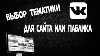 Выбор тематики для сайта или паблика?