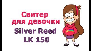 Свитер Мейбл (GravityFalls) на Silver Reed LK 150