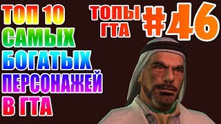 ТОП 10 САМЫХ БОГАТЫХ ПЕРСОНАЖЕЙ В ГТА | ТГ#46