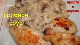 Грибной соус